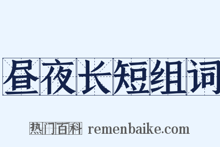 昼夜长短组词是什么意思的图片